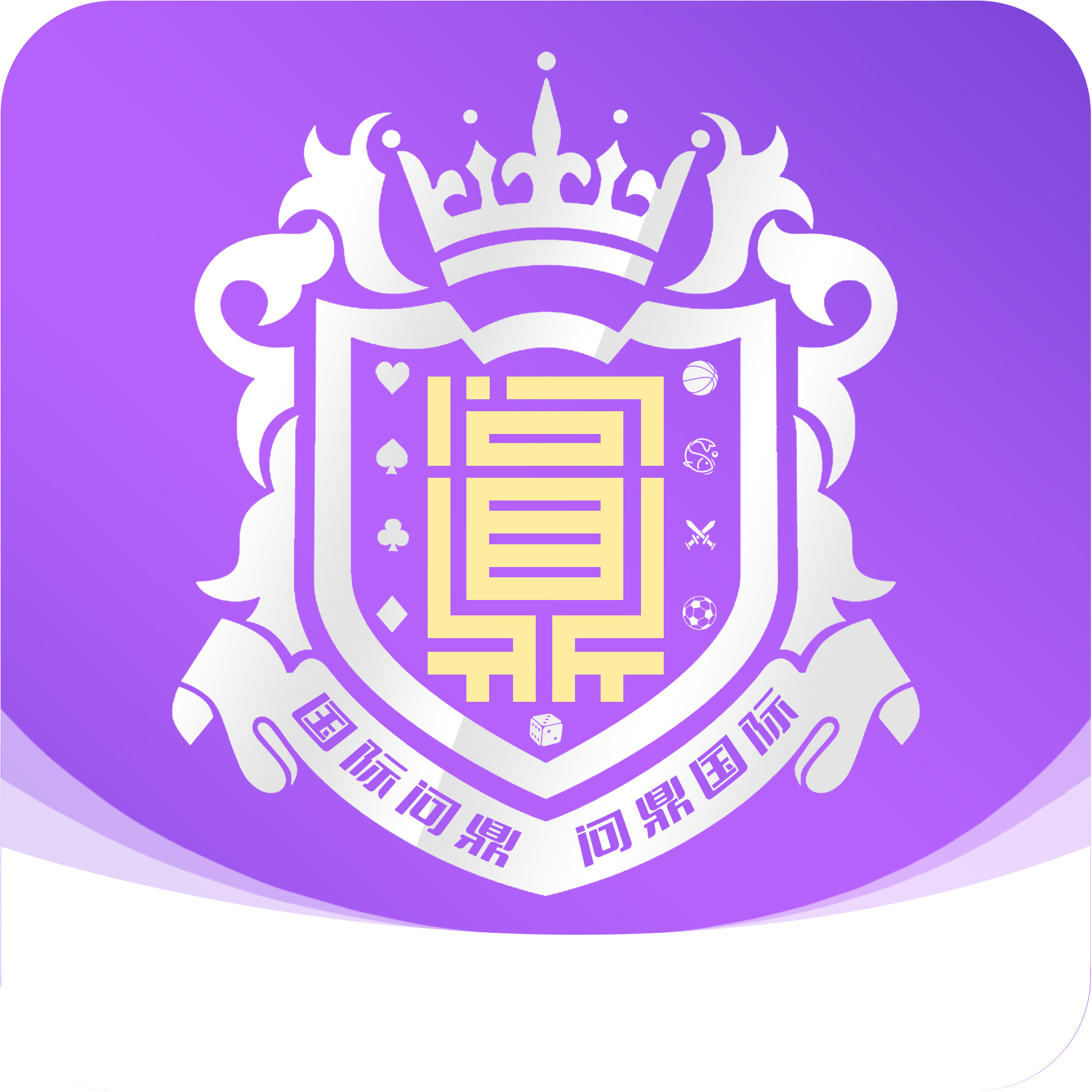 问鼎必红