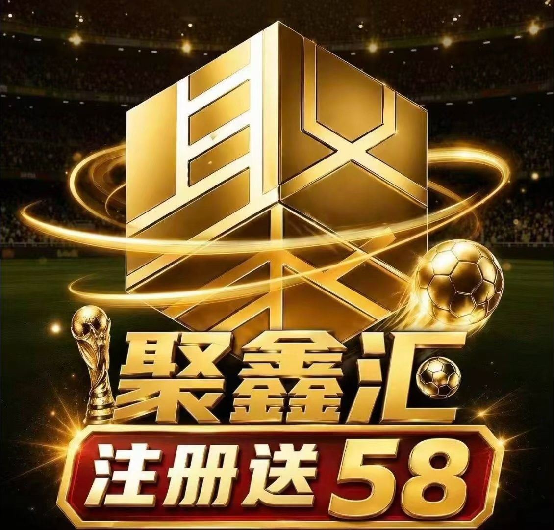 聚鑫汇
