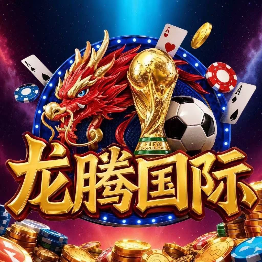 龙腾必红