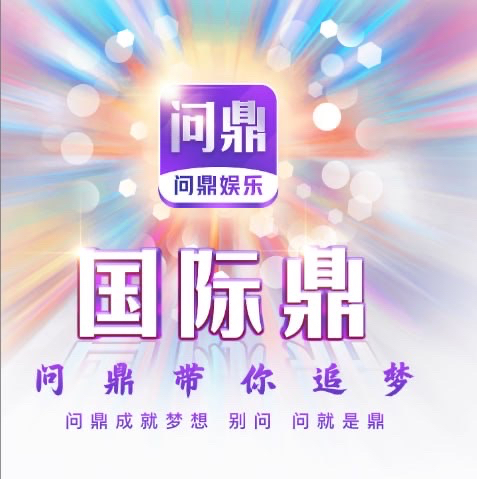 问鼎必红