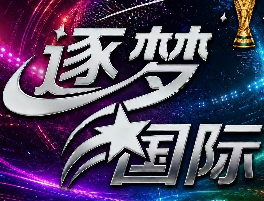 逐梦必红